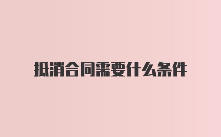 抵消合同需要什么条件