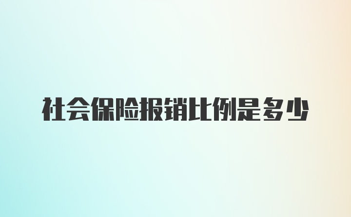 社会保险报销比例是多少