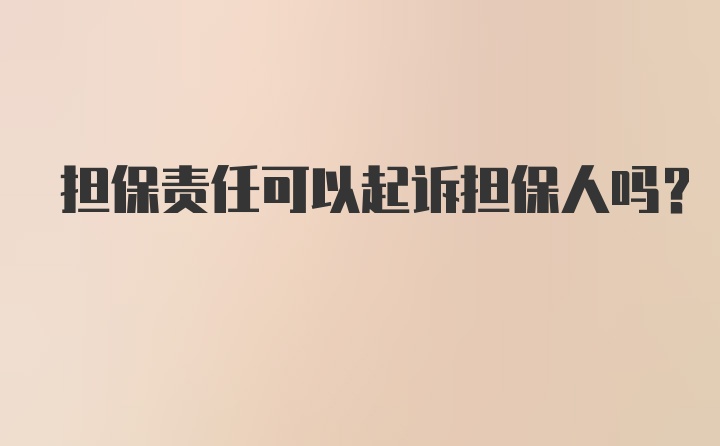 担保责任可以起诉担保人吗？