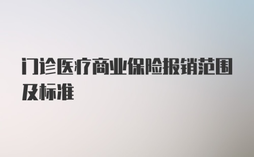 门诊医疗商业保险报销范围及标准