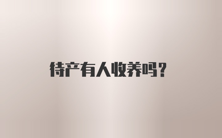 待产有人收养吗？