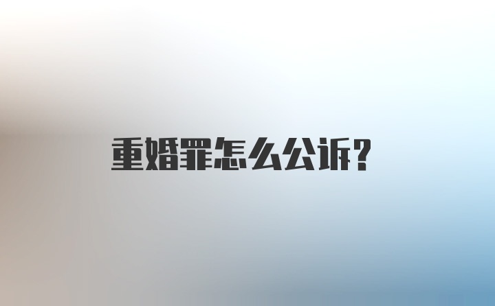 重婚罪怎么公诉？