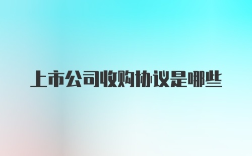 上市公司收购协议是哪些