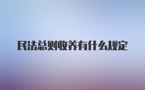 民法总则收养有什么规定