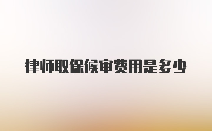 律师取保候审费用是多少