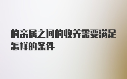 的亲属之间的收养需要满足怎样的条件