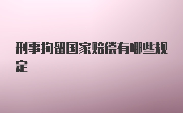 刑事拘留国家赔偿有哪些规定