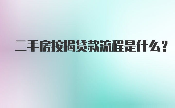 二手房按揭贷款流程是什么？