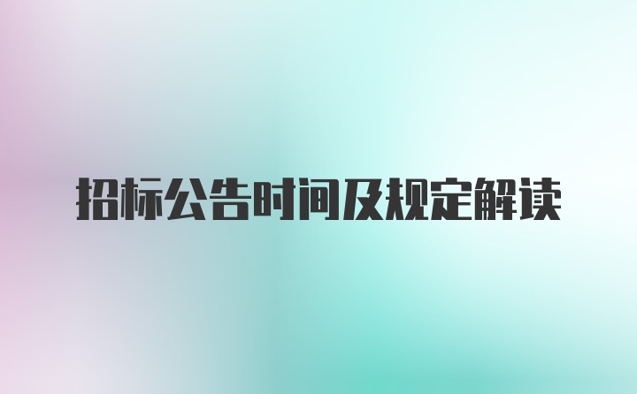 招标公告时间及规定解读