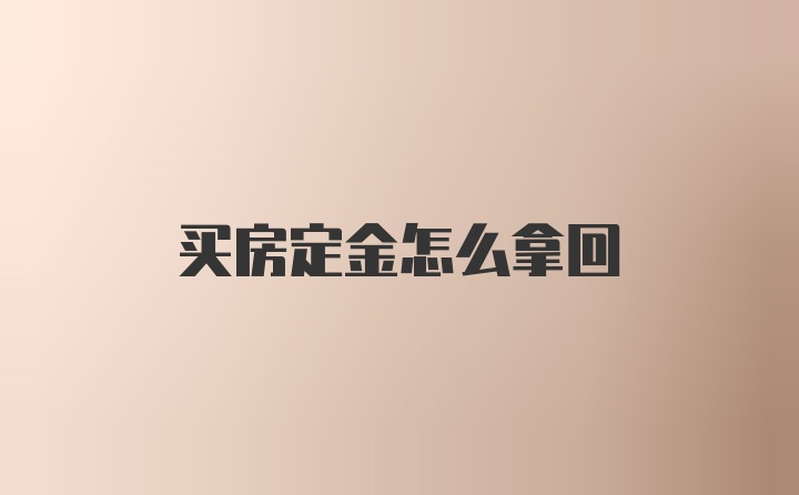 买房定金怎么拿回