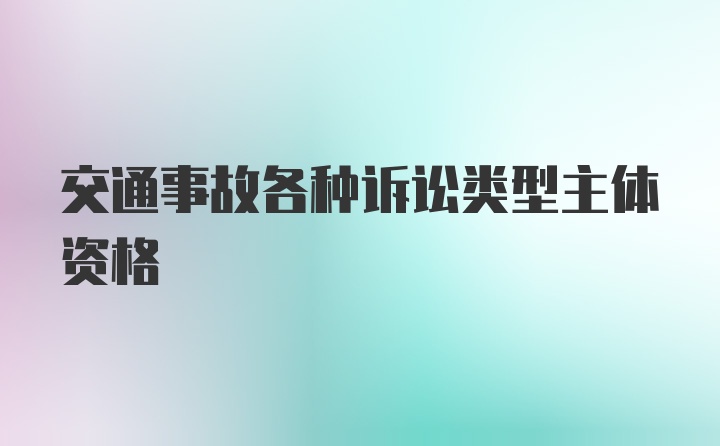 交通事故各种诉讼类型主体资格