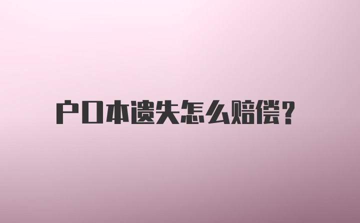 户口本遗失怎么赔偿？