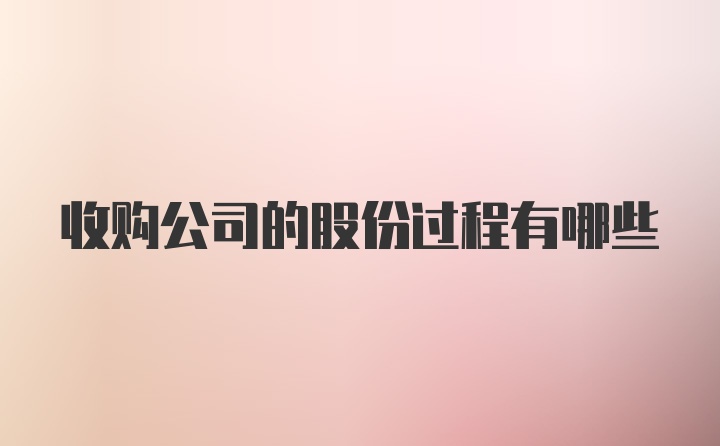 收购公司的股份过程有哪些