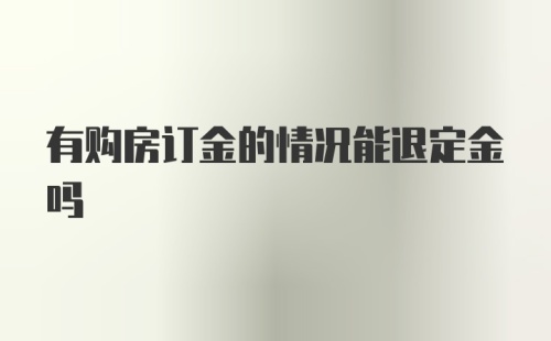 有购房订金的情况能退定金吗