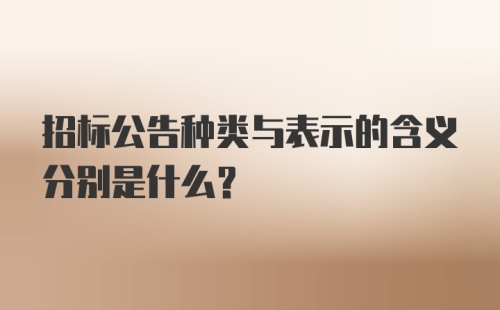 招标公告种类与表示的含义分别是什么？