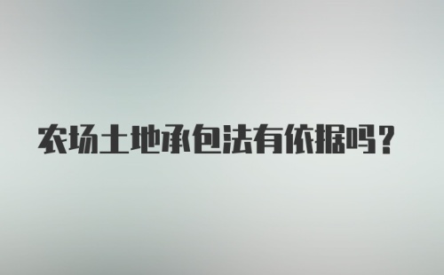 农场土地承包法有依据吗？