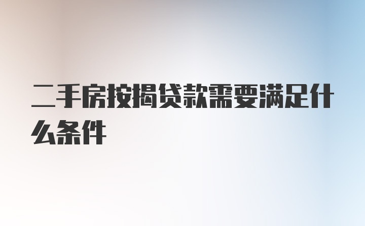 二手房按揭贷款需要满足什么条件