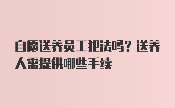 自愿送养员工犯法吗？送养人需提供哪些手续