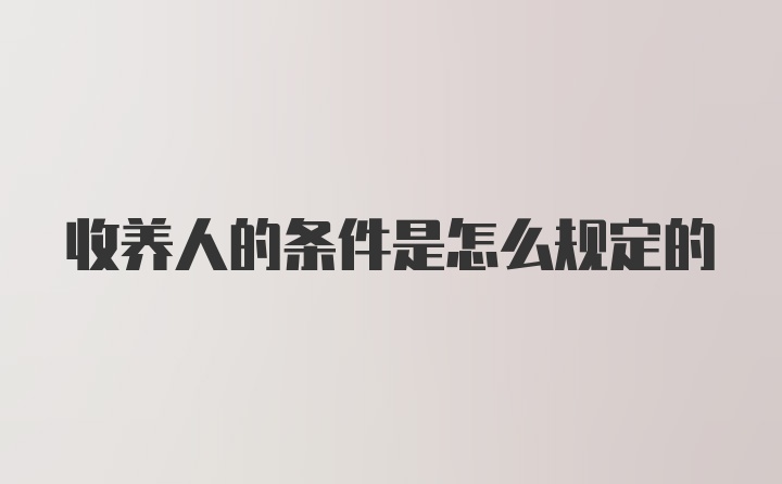 收养人的条件是怎么规定的