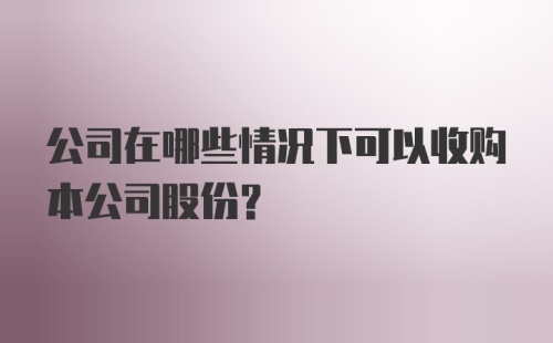 公司在哪些情况下可以收购本公司股份？