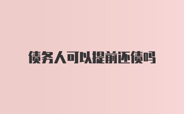 债务人可以提前还债吗