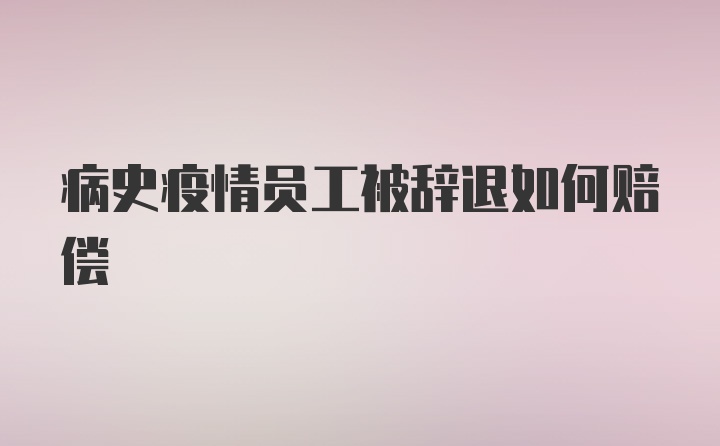 病史疫情员工被辞退如何赔偿