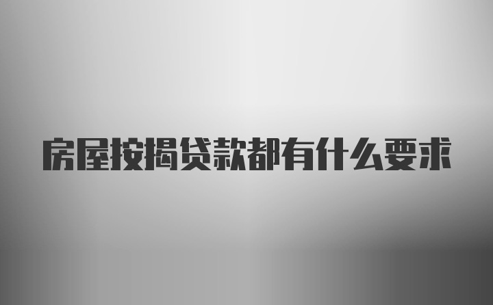 房屋按揭贷款都有什么要求