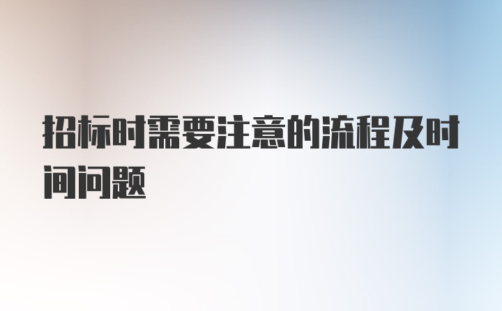 招标时需要注意的流程及时间问题