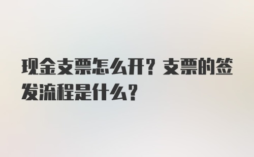 现金支票怎么开？支票的签发流程是什么？