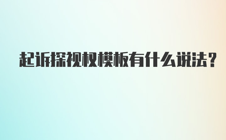 起诉探视权模板有什么说法？