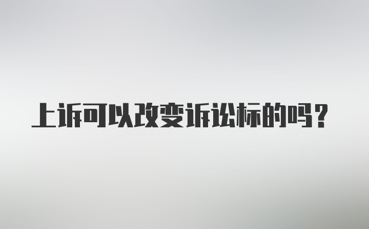 上诉可以改变诉讼标的吗？