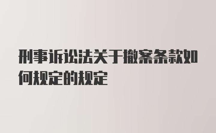 刑事诉讼法关于撤案条款如何规定的规定