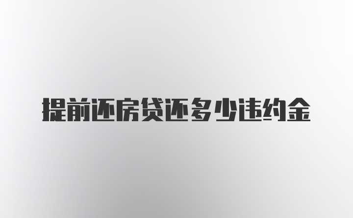 提前还房贷还多少违约金