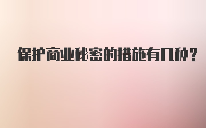 保护商业秘密的措施有几种？