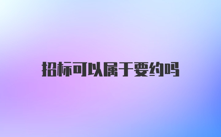 招标可以属于要约吗