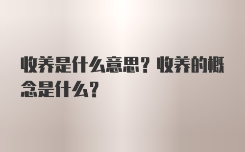 收养是什么意思？收养的概念是什么？