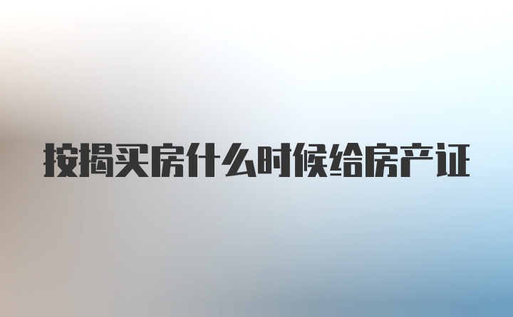 按揭买房什么时候给房产证