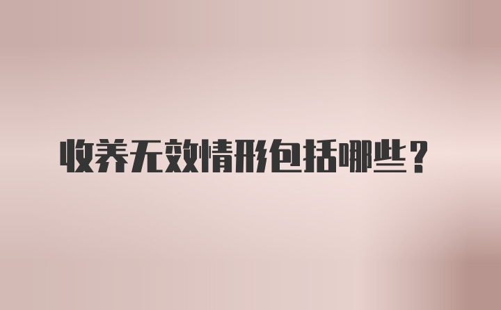 收养无效情形包括哪些？