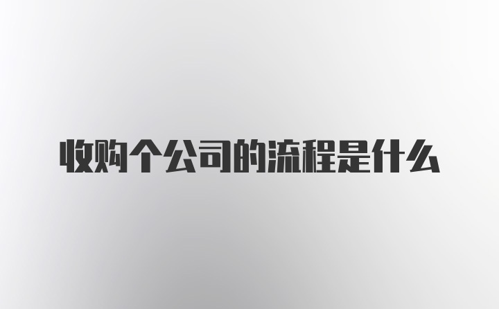 收购个公司的流程是什么