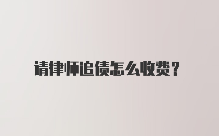 请律师追债怎么收费？