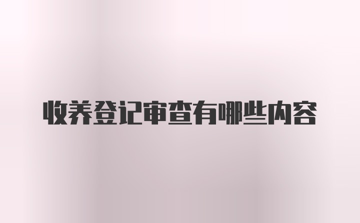 收养登记审查有哪些内容