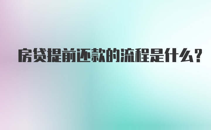 房贷提前还款的流程是什么?