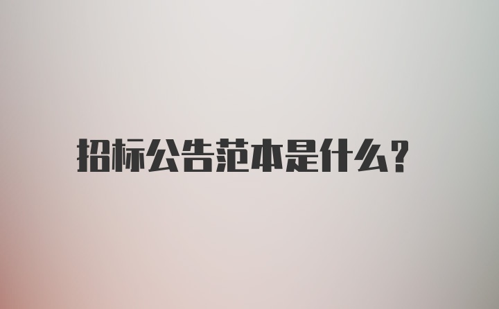 招标公告范本是什么？