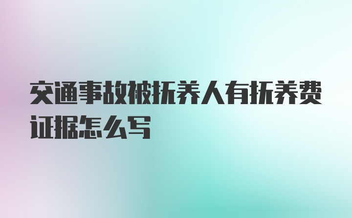 交通事故被抚养人有抚养费证据怎么写