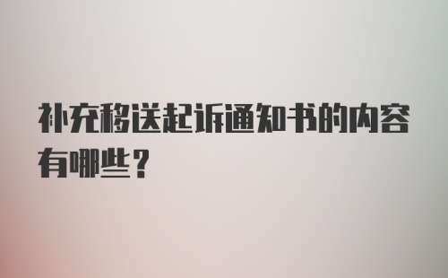 补充移送起诉通知书的内容有哪些?