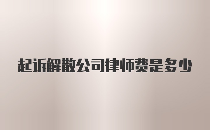 起诉解散公司律师费是多少