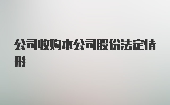 公司收购本公司股份法定情形