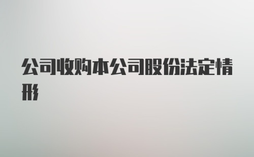 公司收购本公司股份法定情形