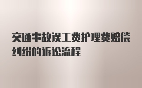 交通事故误工费护理费赔偿纠纷的诉讼流程