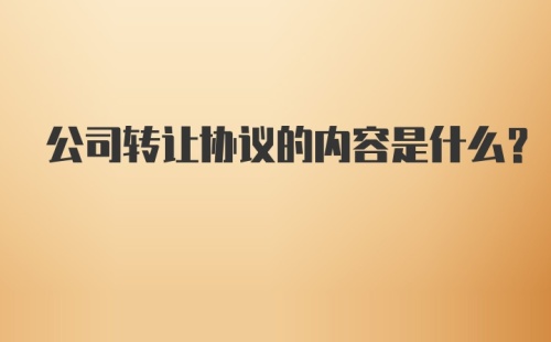 公司转让协议的内容是什么?